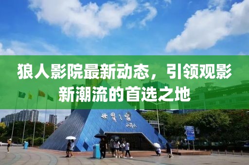 狼人影院最新