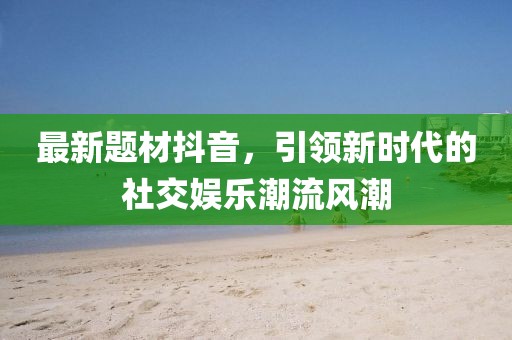 最新题材抖音