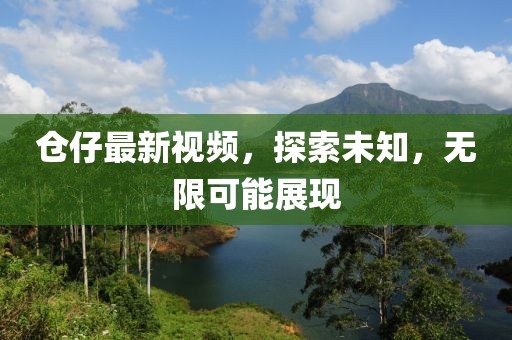仓仔最新视频