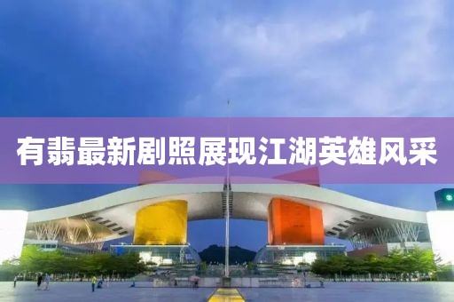 有翡剧照最新