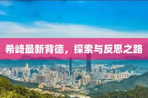 希崎最新背德