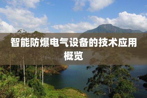 智能防爆电气设备的技术应用概览