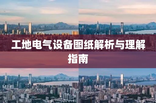 工地电气设备图纸解析与理解指南
