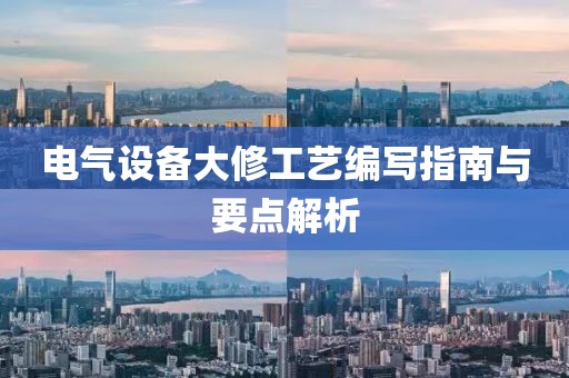 电气设备大修工艺编写指南与要点解析