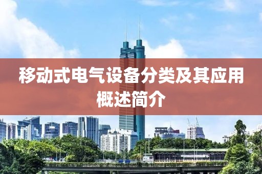 移动式电气设备分类及其应用概述简介