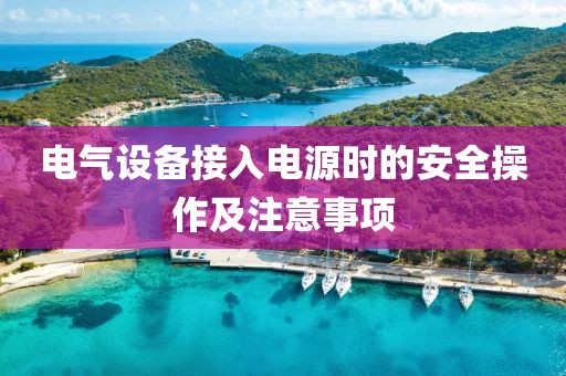 电气设备接入电源时的安全操作及注意事项