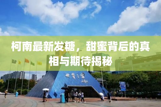 柯南最新发糖