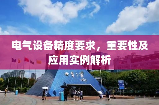 电气设备精度要求，重要性及应用实例解析