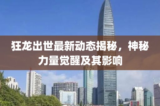 狂龙出世最新