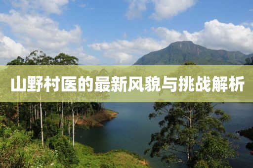 山野村医最新