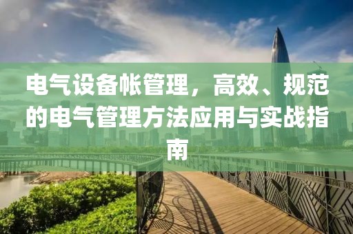 电气设备帐管理，高效、规范的电气管理方法应用与实战指南