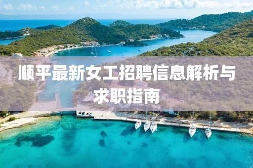 顺平最新女工招聘信息解析与求职指南