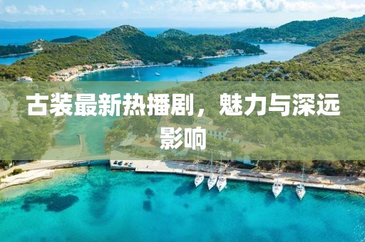 古装最新坠剧
