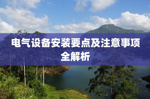 电气设备安装要点及注意事项全解析