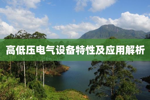 高低压电气设备特性及应用解析