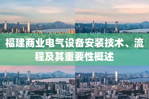 福建商业电气设备安装技术、流程及其重要性概述