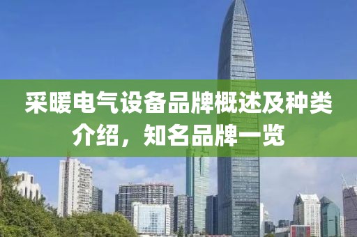 采暖电气设备品牌概述及种类介绍，知名品牌一览