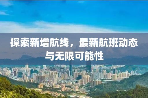新增最新航班