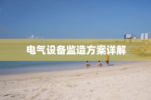 电气设备监造方案详解