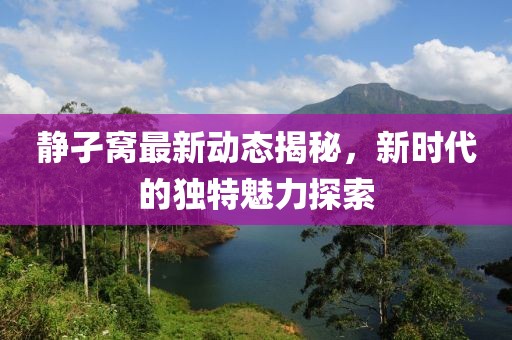 静孑窝最新