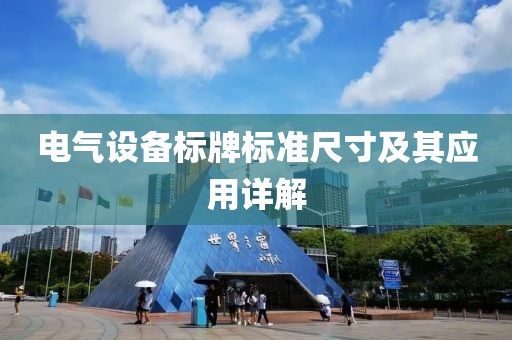 电气设备标牌标准尺寸及其应用详解