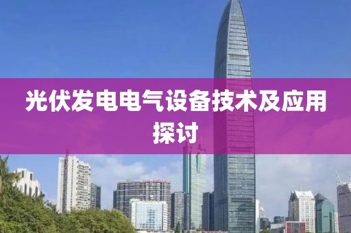 光伏发电电气设备技术及应用探讨
