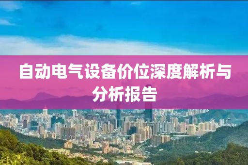 自动电气设备价位深度解析与分析报告