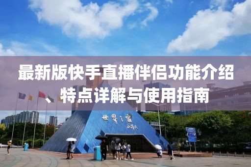 最新版快手直播伴侣功能介绍、特点详解与使用指南