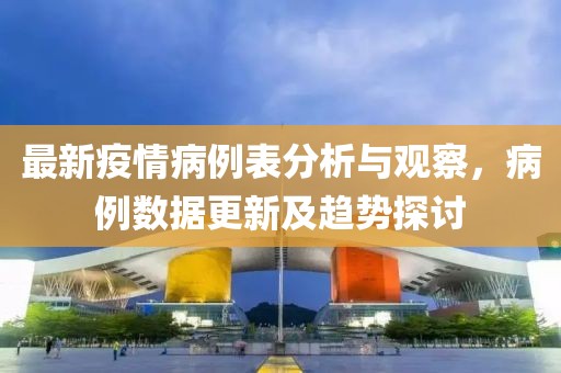 最新疫情病例表