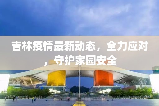 疫情最新吉林消息