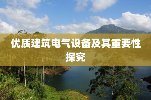 优质建筑电气设备及其重要性探究