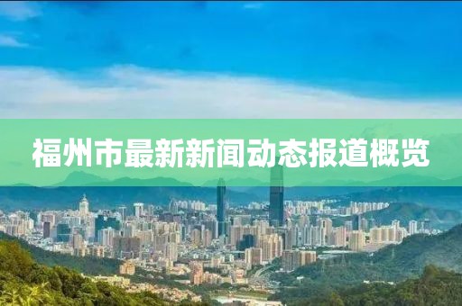 福州市最新新闻动态报道概览