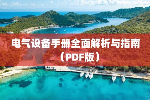 电气设备手册全面解析与指南（PDF版）