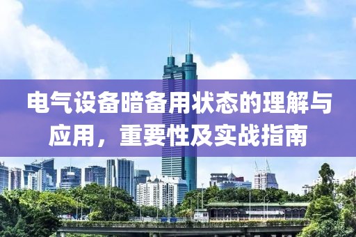 电气设备暗备用状态的理解与应用，重要性及实战指南