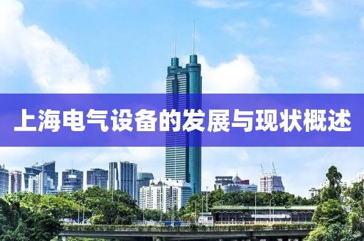 上海电气设备的发展与现状概述