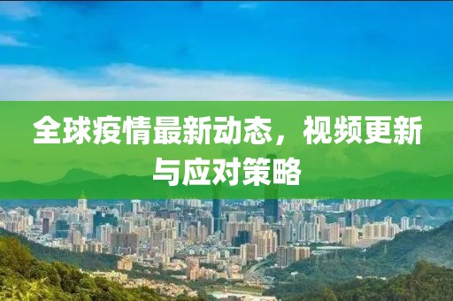 疫情最新的视频