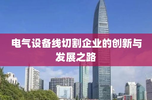 电气设备线切割企业的创新与发展之路