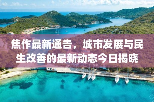 焦作最新通告今天