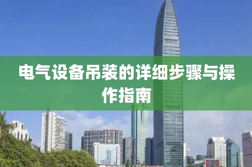 电气设备吊装的详细步骤与操作指南