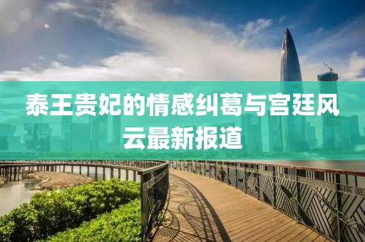 泰王贵妃最新报道