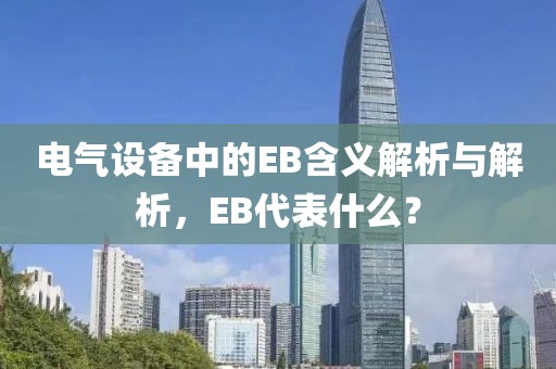 电气设备中的EB含义解析与解析，EB代表什么？