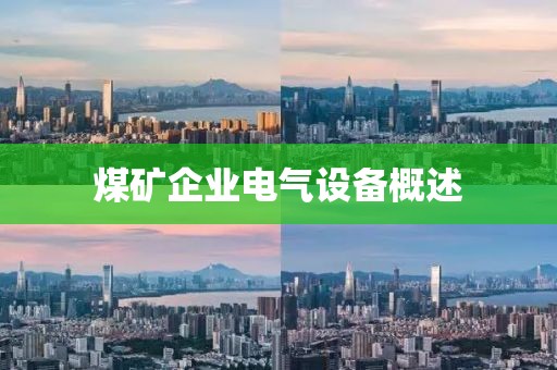 煤矿企业电气设备概述