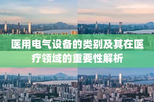 医用电气设备的类别及其在医疗领域的重要性解析