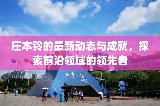 庄本铃最新