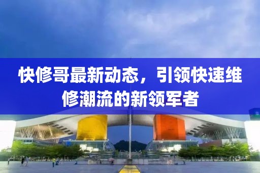 快修哥最新