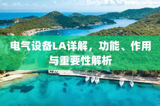 电气设备LA详解，功能、作用与重要性解析