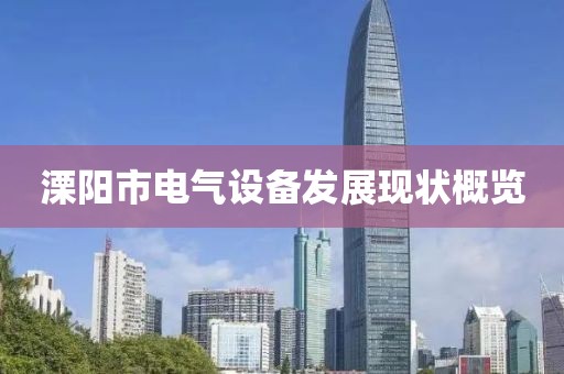 溧阳市电气设备发展现状概览