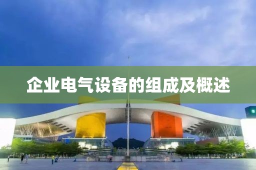 企业电气设备的组成及概述