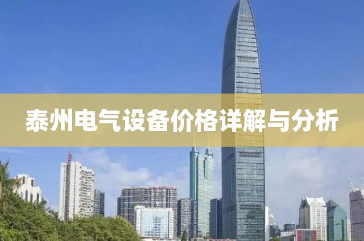 泰州电气设备价格详解与分析