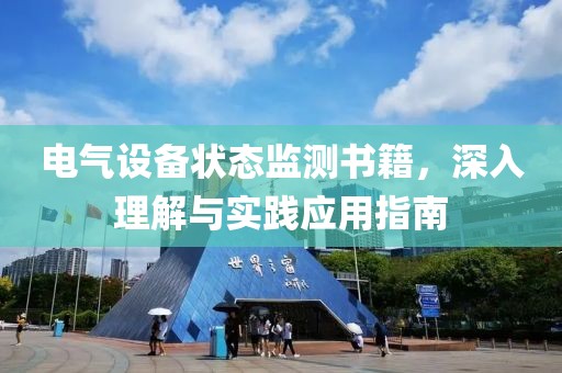 电气设备状态监测书籍，深入理解与实践应用指南